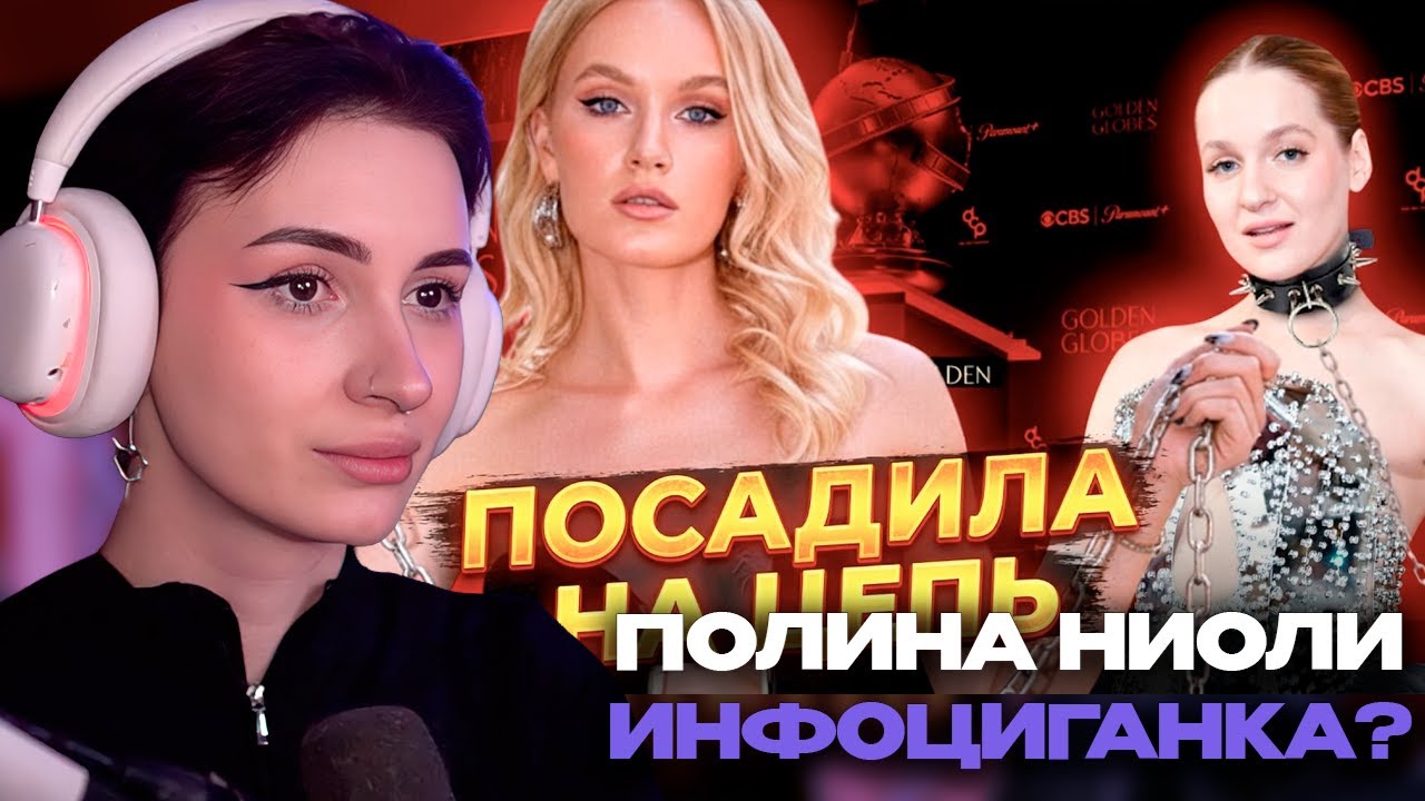 НЕЛЯ РЕЙ СМОТРИТ: ПОЛИНА НИОЛИ — ФЕЙК МИЛЛИОНЕРША? Разоблачение + Золотой Глобус