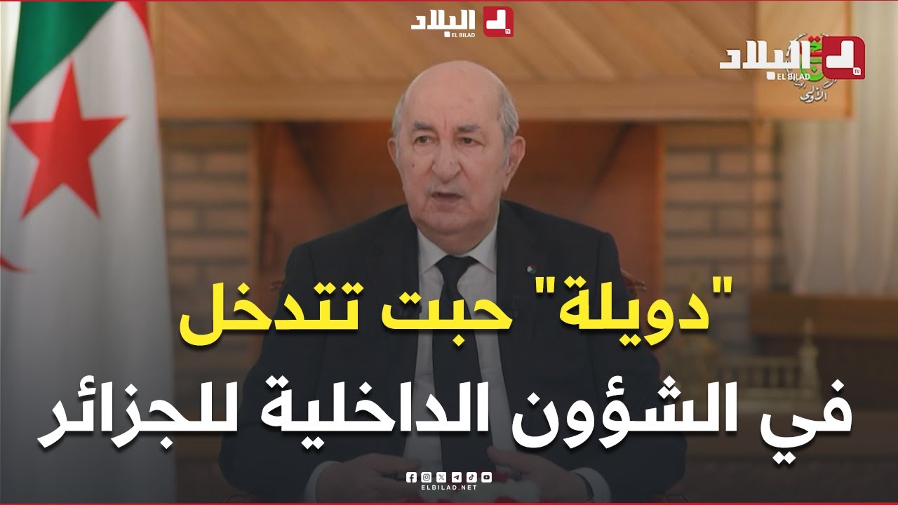 📍#الرئيس_تبون: دويلة حبت تتدخل في الشؤون الداخلية للجزائر .. 