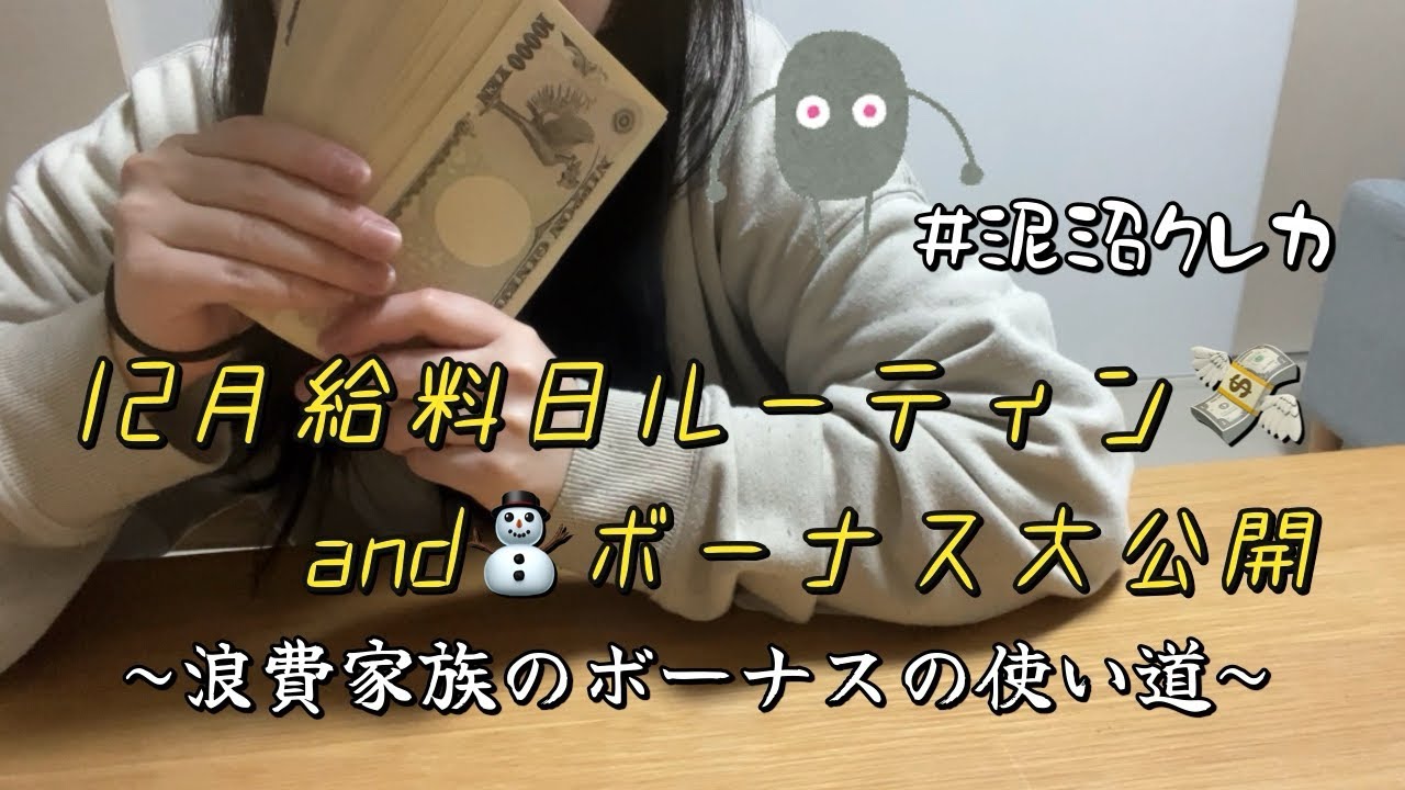 【待望💸】ボーナス…久々の響き…❤️心が浮つくそんな季節⛄️     #浪費家 #家計簿 #12月 #給料日ルーティン