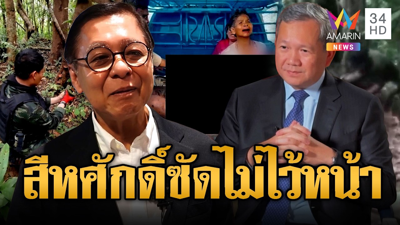 สีหศักดิ์ ซัดกัมพูชา ผิดคำพูดสารพัด | ข่าวอรุณอมรินทร์ | 19/02/69