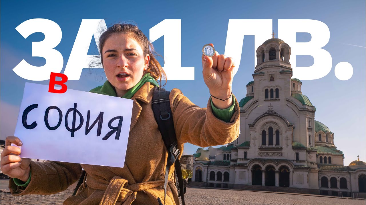 Оцелявам в София с 1 ЛЕВ