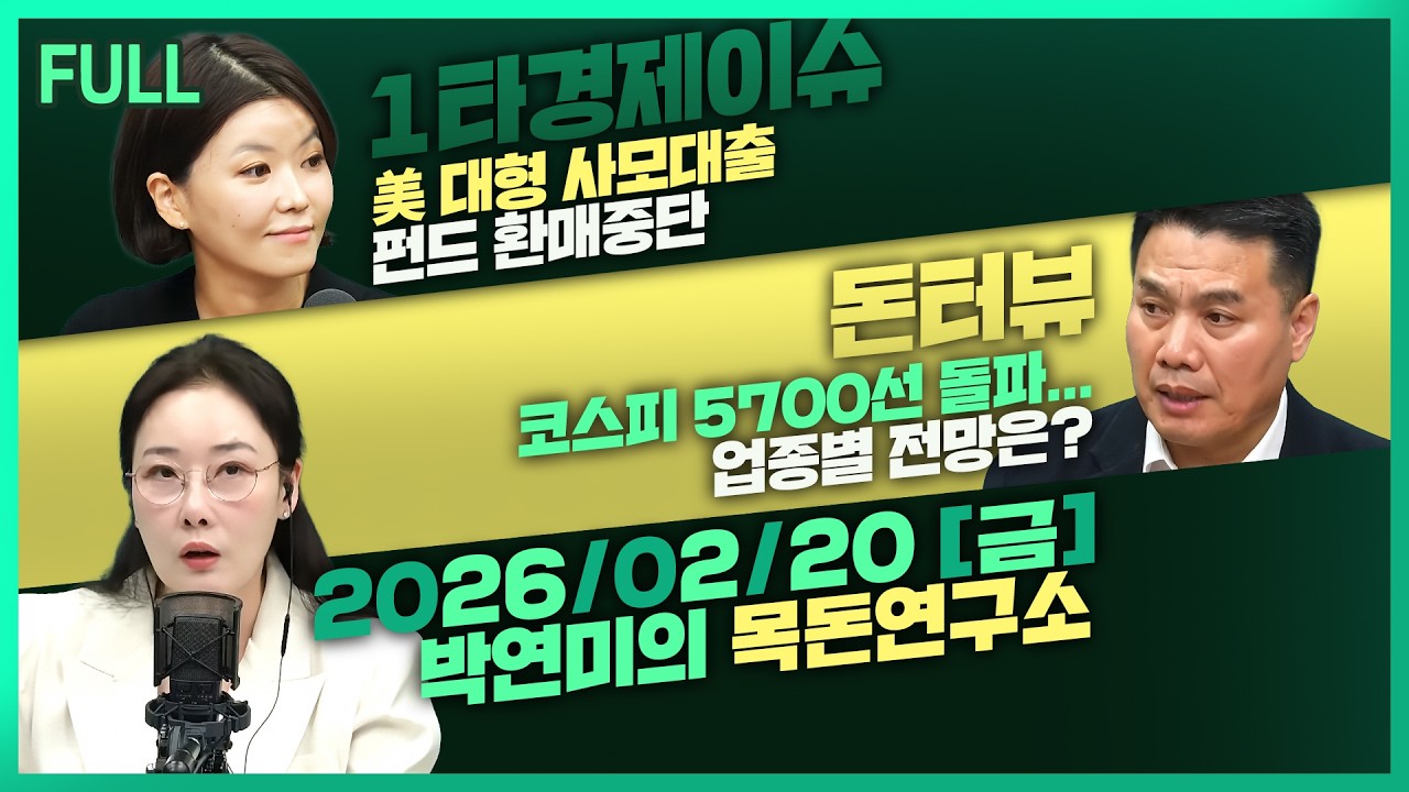 [목돈연구소] 美대형 사모대출 펀드 환매중단 / 이란 ‘전운’에 美금리 불확실성까지 / 6000 향하는 코스피 지금 들어가도 될까?  外 260220(금)