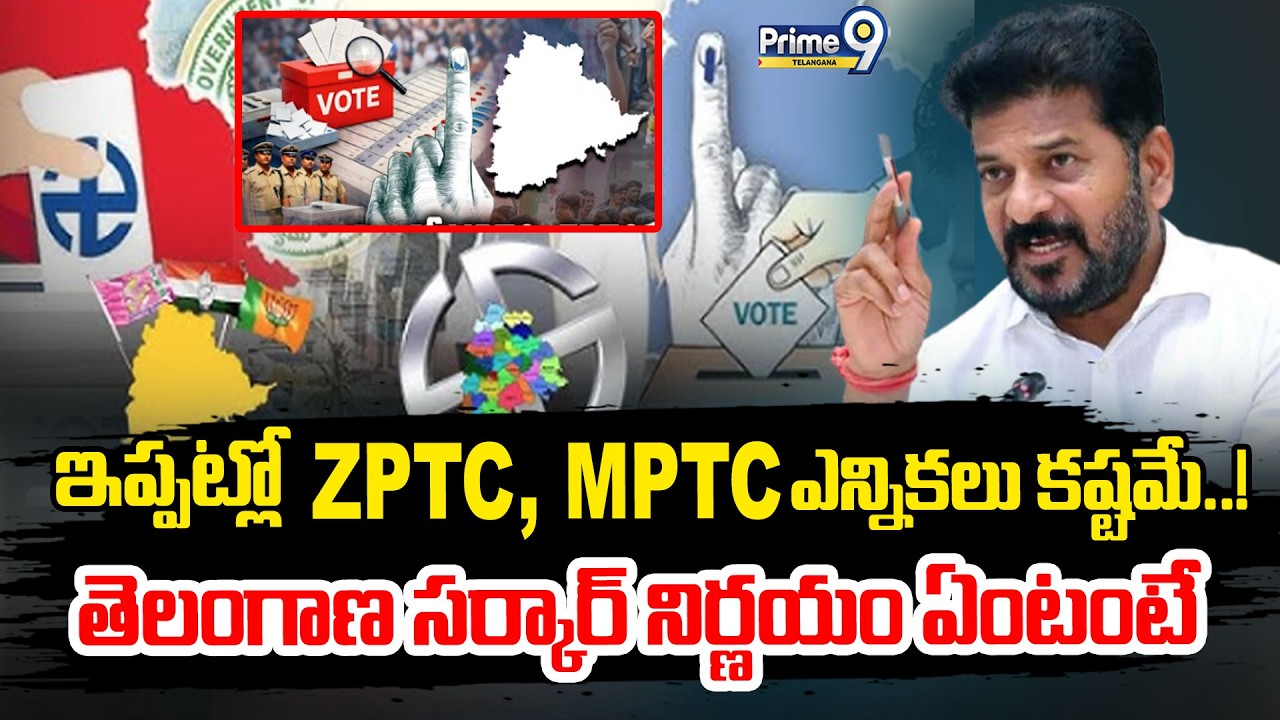 LIVE: Congress Govt Decision On MPTC ,ZPTC Elections |ఇప్పట్లో ZPTC, MPTC ఎన్నికలు కష్టమే| Prime9
