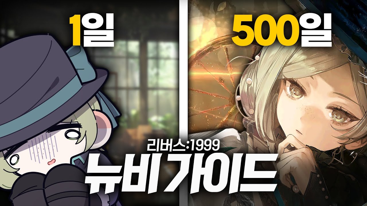 당신이 이 게임에 정착할 수 있기를, 최신 뉴비 가이드 2.8v I 리버스 1999