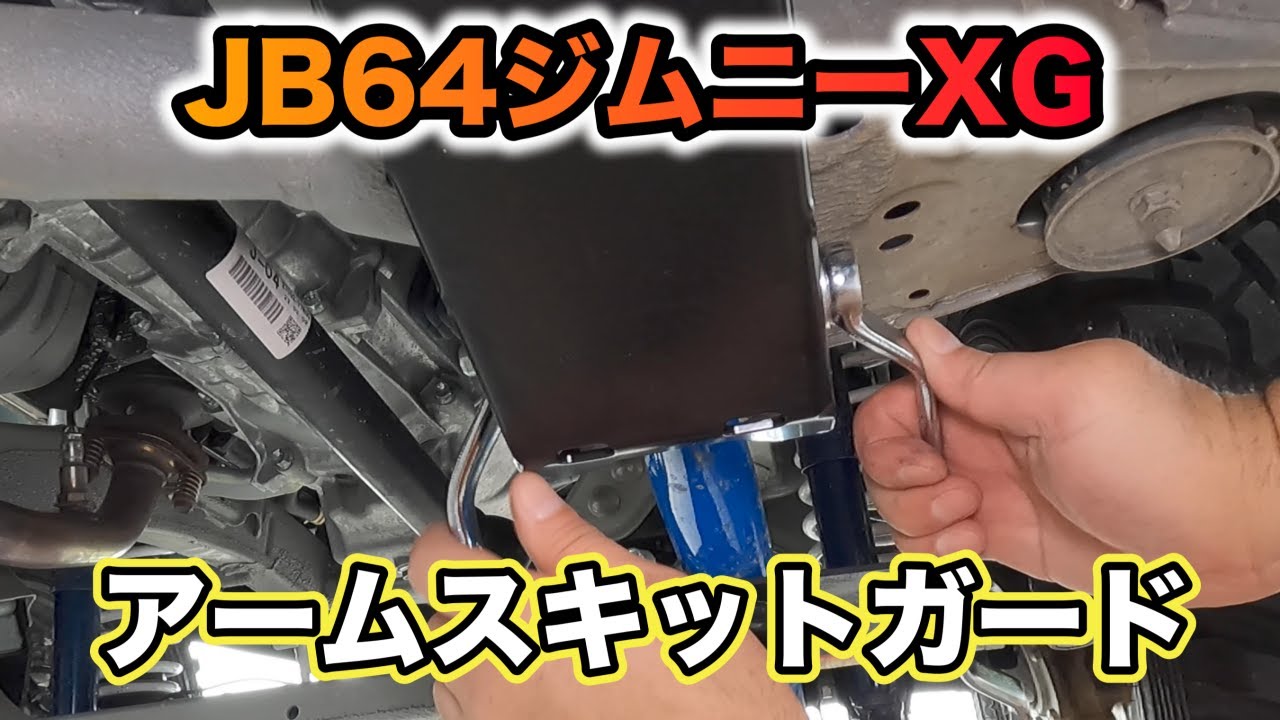 【JB64】オフロードサービスタニグチさんのアームスキットガードを取付ました！