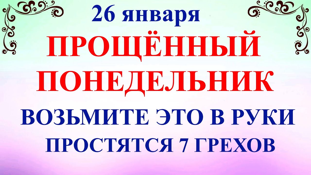 26 января Ермилов День. Что нельзя делать 26 января. Народные традиции и приметы и суеверия.