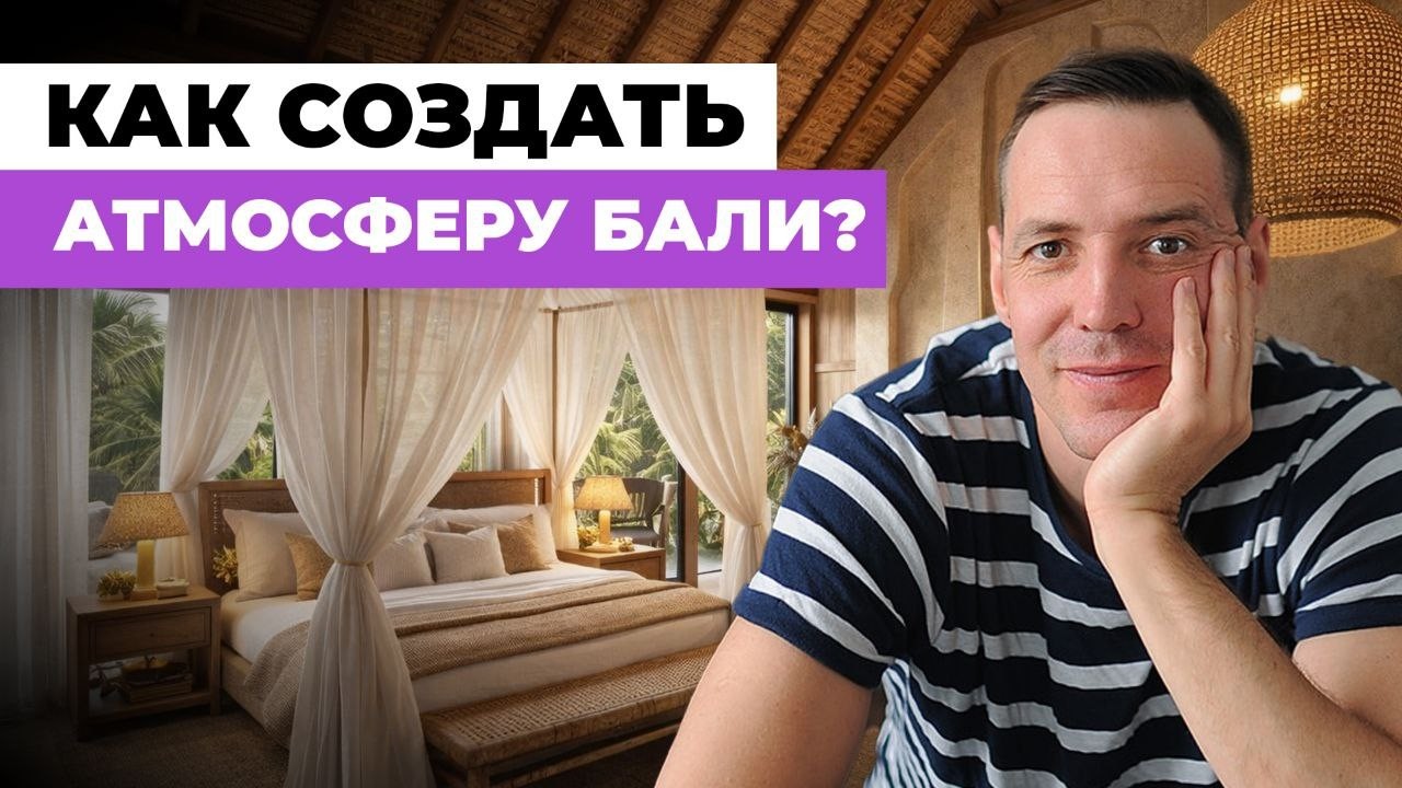 Как создать атмосферу Бали в обычной квартире: идеи для спальни