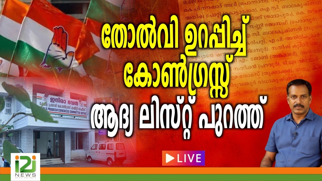 തോൽവി ഉറപ്പിച്ച് കോൺഗ്രസ്സ് ആദ്യലിസ്റ്റ് പുറത്ത്   | LIVE  |i2inews |
