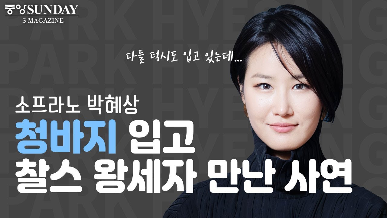 [아트 인플루언서] 소프라노 박혜상, 청바지 입고 찰스 왕세자 만난 사연 #박혜상 #소프라노 #도이치그라모폰 #DG #찰스왕세자 #존노 #길병민 #유채훈 #팬텀싱어
