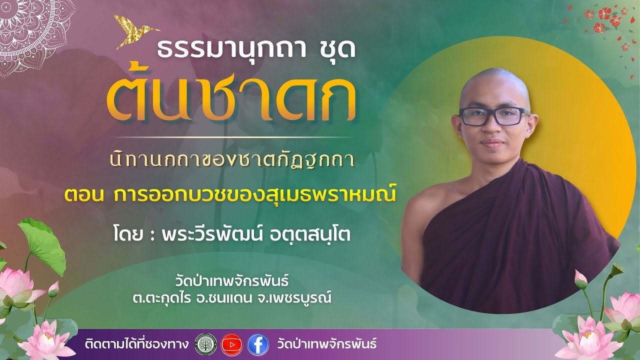 ธรรมเทศนายามเช้า เรื่อง : ต้นชาดก ตอน : การออกบวชของสุเมธพราหมณ์ โดย : พระพีรพัฒน์ อตฺตสนฺโต