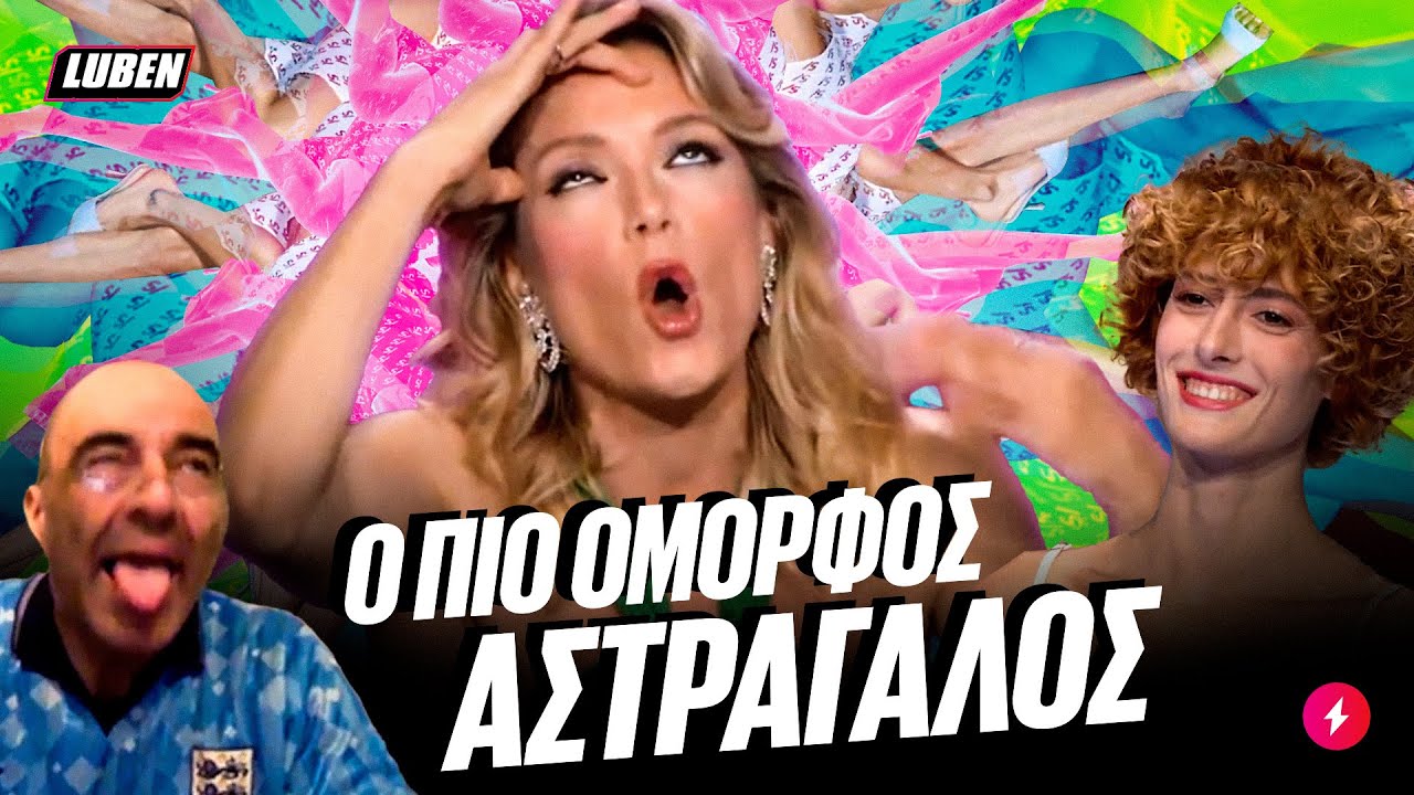 GNTM 5: Η Βίκυ Καγιά ΕΠΑΘΕ ΜΠΑΚΑΚΑΟ με τον ΑΣΤΡΑΓΑΛΟ μοντέλου | Luben TV