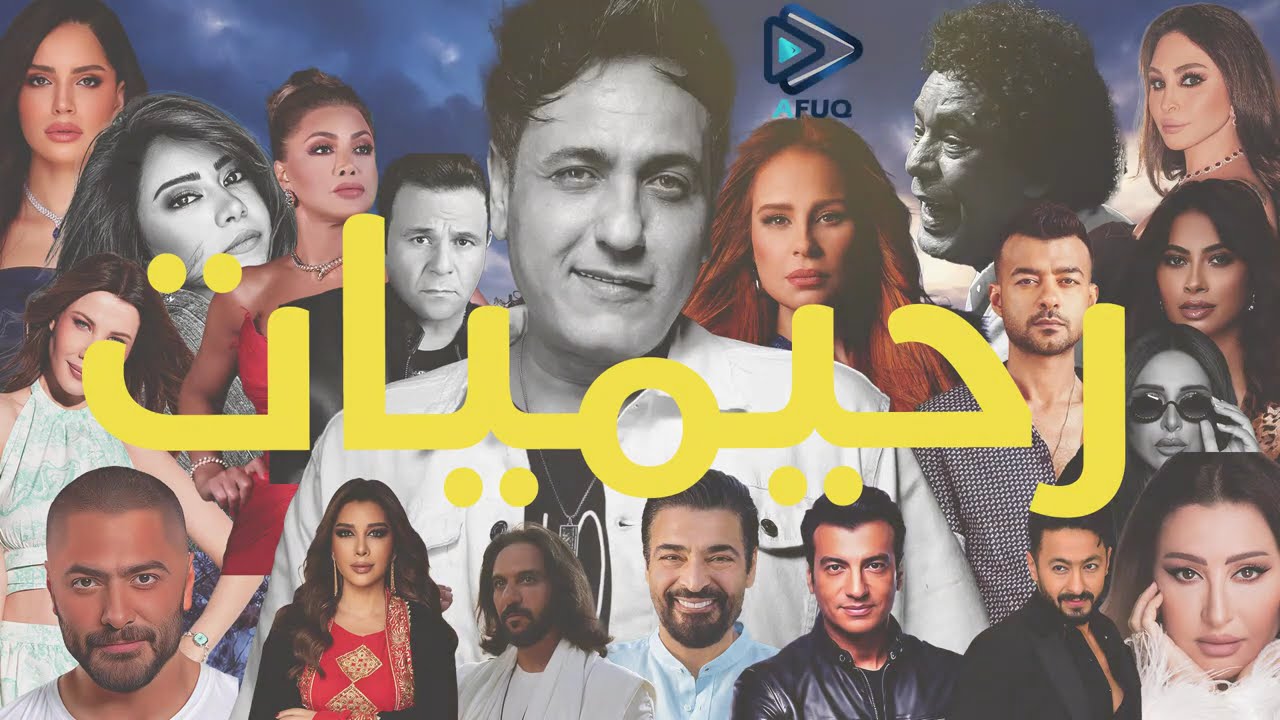 رحيميات | مجموعة من اقوي اغاني الراحل الموسيقار 