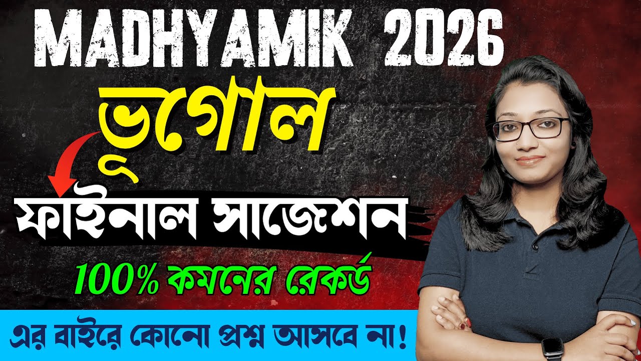 Madhyamik 2026 geography suggestion | Madhyamik 2026 geography last minute suggestion |মাধ্যমিক 2026