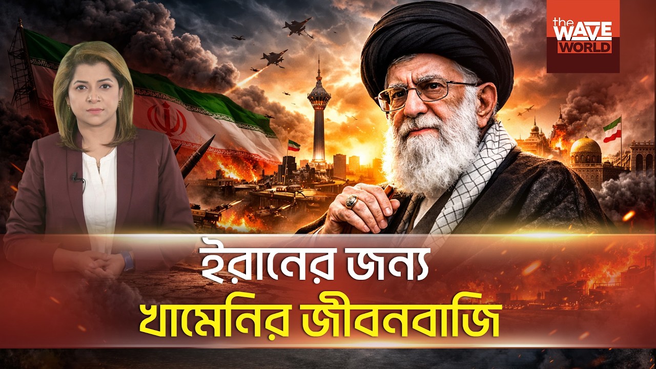 খামেনির মাস্টারপ্ল্যান: জান দেবেন, ইরান দেবেন না! | The Wave World