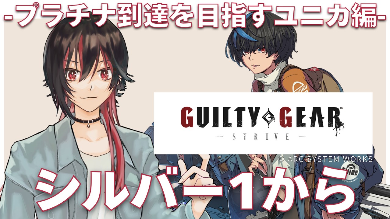 【GUILTY GEAR -STRIVE-】AWT開催まであと2日！ユニカランクいくぞ！！！ #GGST