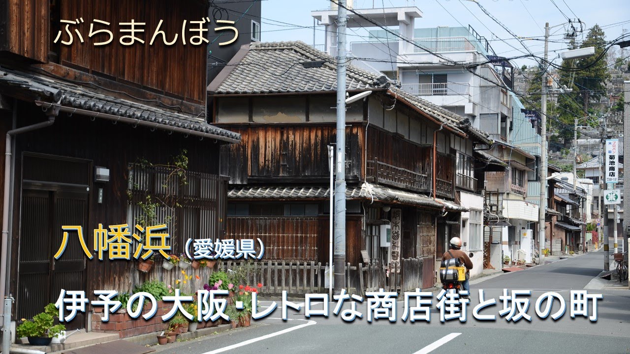 八幡浜（愛媛県）／伊予の大阪・レトロな商店街と坂の町