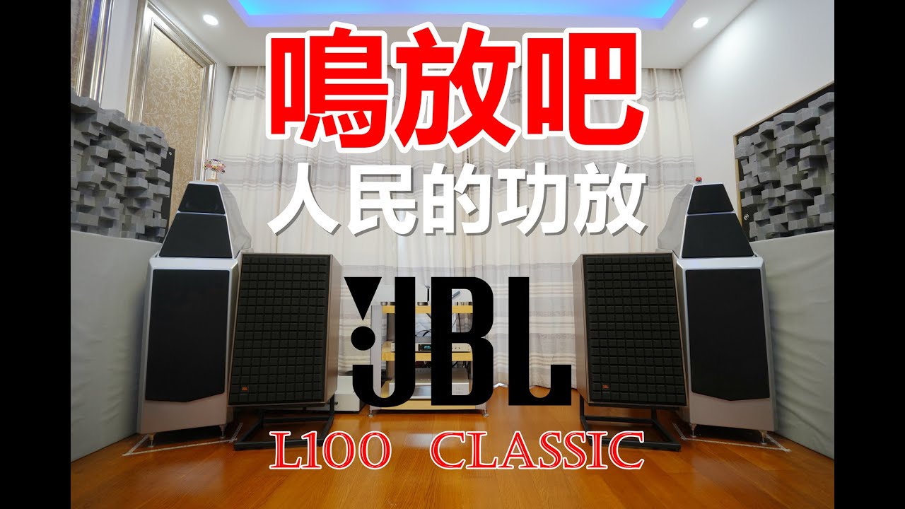 寬鬆的自然度！人民的功放搭配驅動，美國JBL L100 Classic的聲音