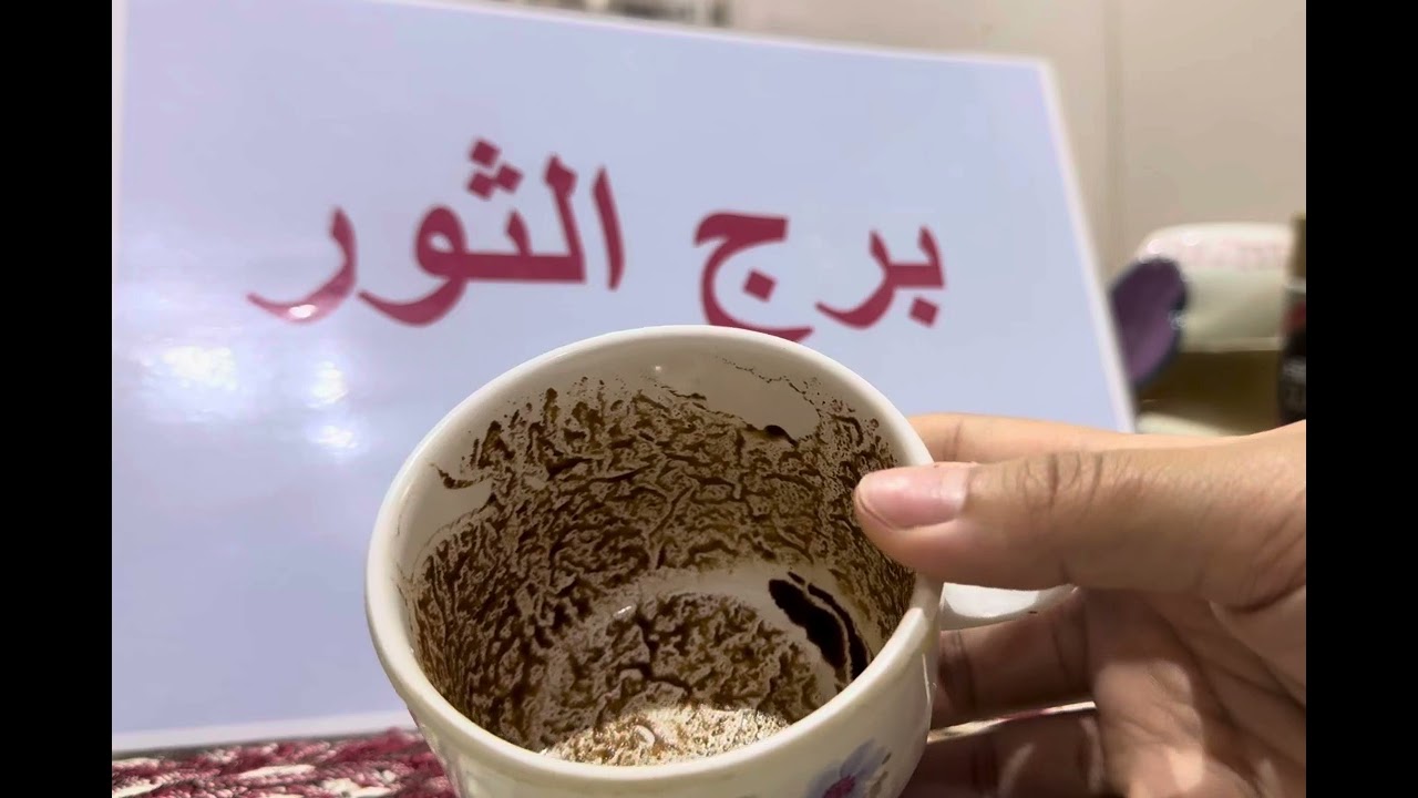 فنجان برج الثور .. انفراجه بعد صبر 💰 وهنقولك مبروك🥳