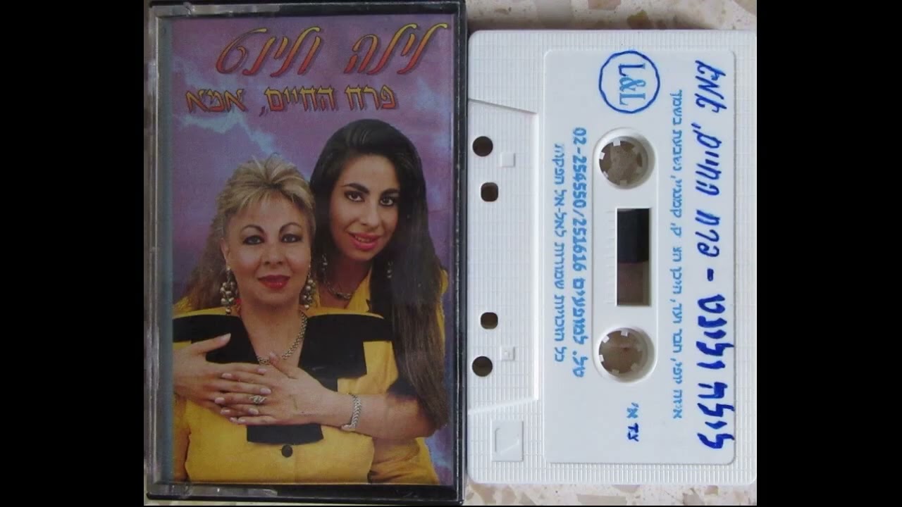 Linet - Seninle İlk Defa (ibranice)