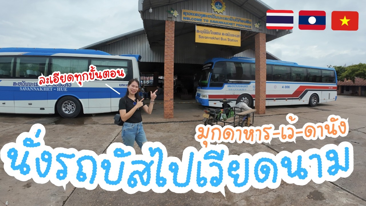 🇻🇳 นั่งรถบัสจากมุกดาหาร ไปเมืองเว้-ดานัง เวียดนามกลาง ละเอียดทุกขั้นตอน ดูจบไม่มีหลง Update 2024!!