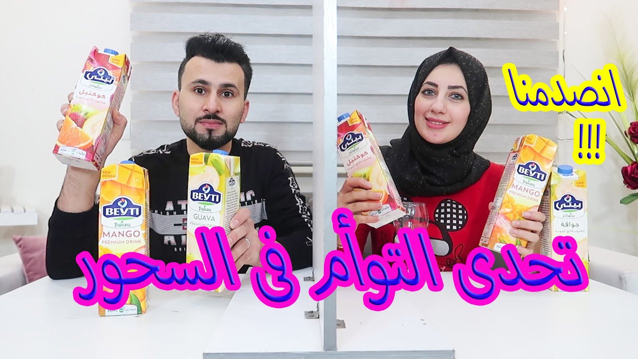 تحدى التوأم بالسحور !! معقول اطلعنا تؤام ؟؟