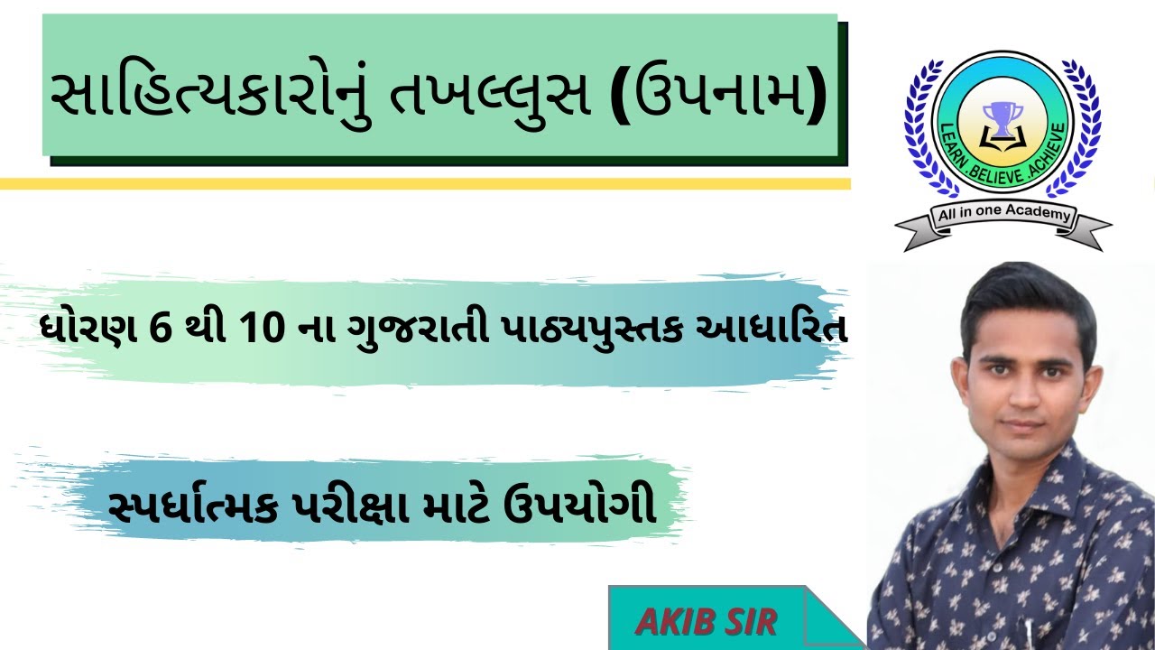 gujarati sahityakar takhallus|gujarati pathya pustak takhallus |ગુજરાતી સહિતયકાર તખલ્લુસ અને ઉપનામ