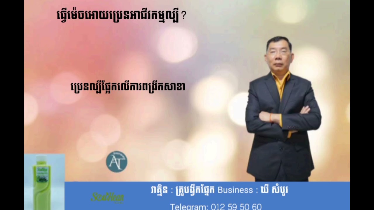 តើធ្វើម៉េចដើម្បីឱ្យប្រេនអាជីវកម្មល្បី?