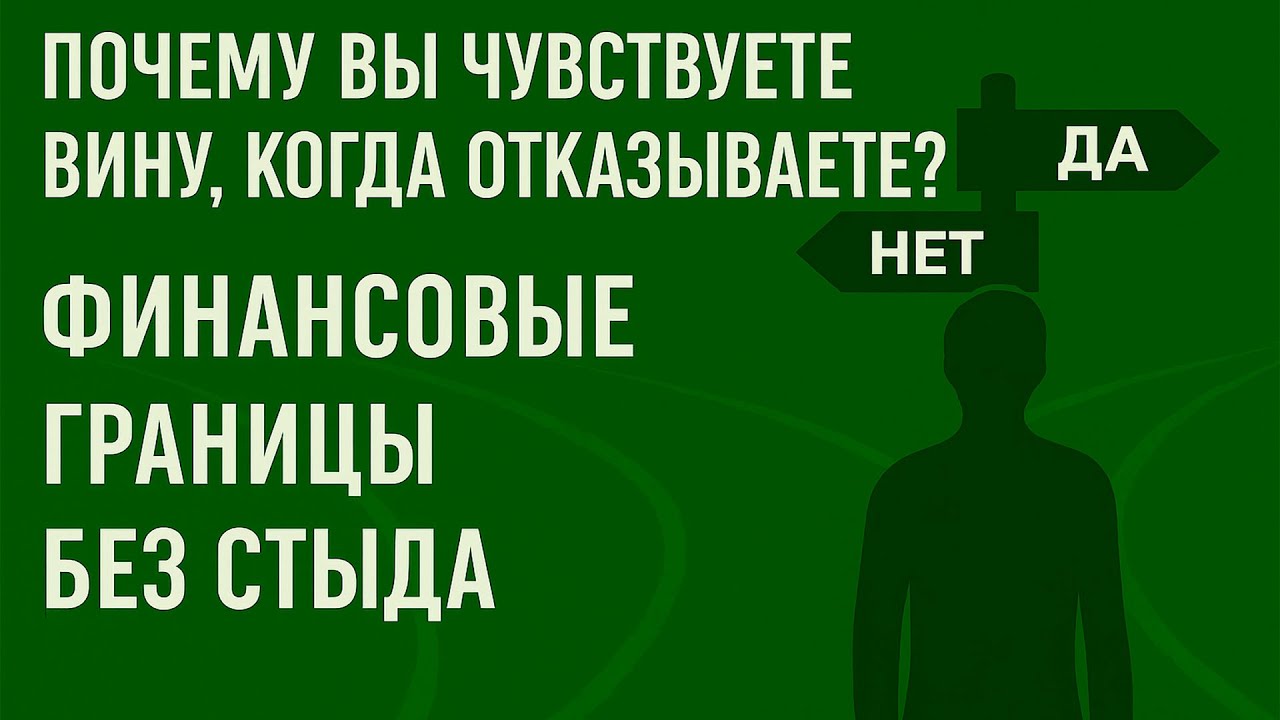 Финансовые границы: что это и как их выстраивать? | ФИНАНСОВАЯ СВОБОДА