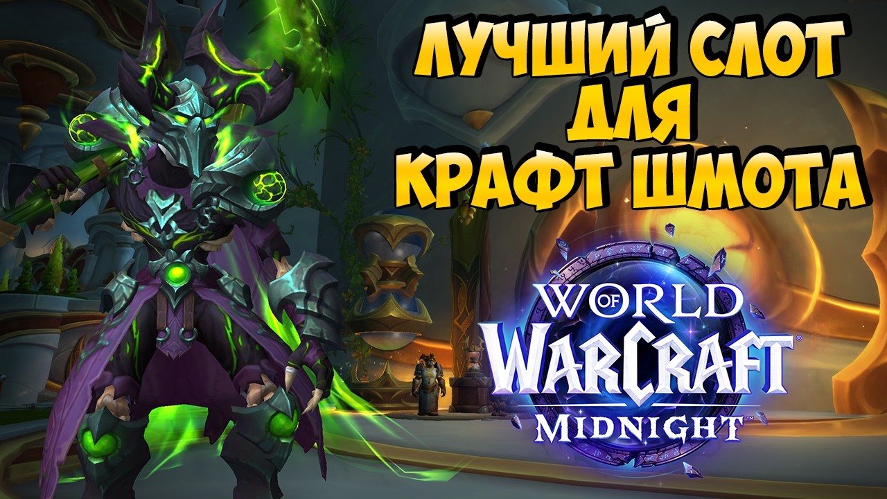 Лучший Крафтовый Шмот PvE и PvP | WoW Midnight 12.0.1