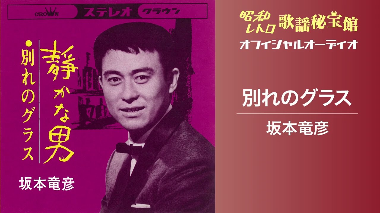 坂本竜彦「別れのグラス」(オフィシャルオーディオ)