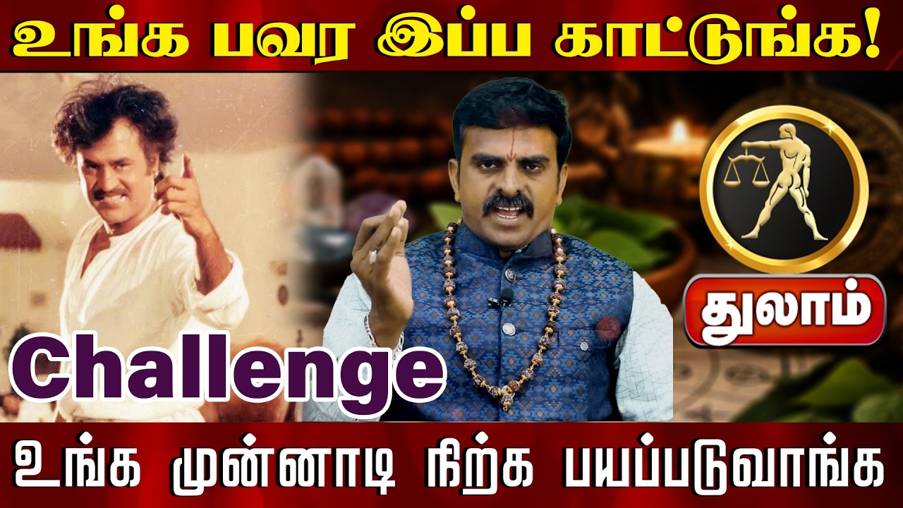 துலாம் | உங்க பவர இப்ப காட்டுங்க உங்க முன்னாடி நிற்க பயப்படுவாங்க