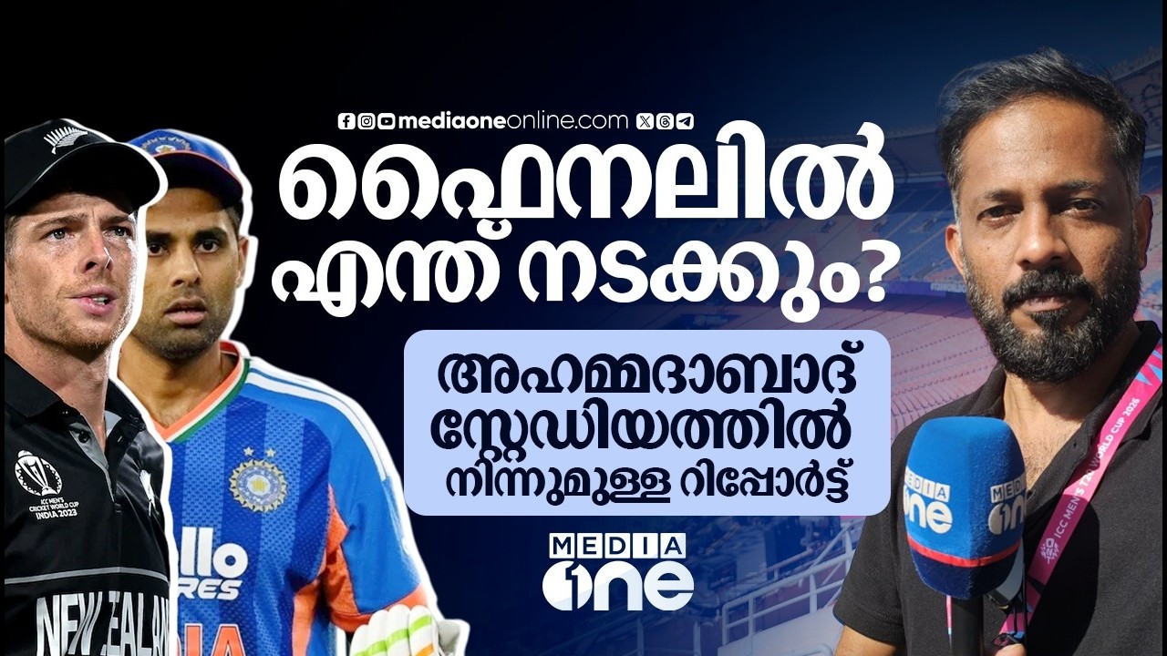 പഴയ ഓർമ്മകളിൽ തങ്ങിയിരിക്കാനല്ല, പുതിയ ചരിത്രം തീർക്കാനാണ് ഇന്ത്യ ഇറങ്ങുന്നത് | IND VS NZ | T20 WC |