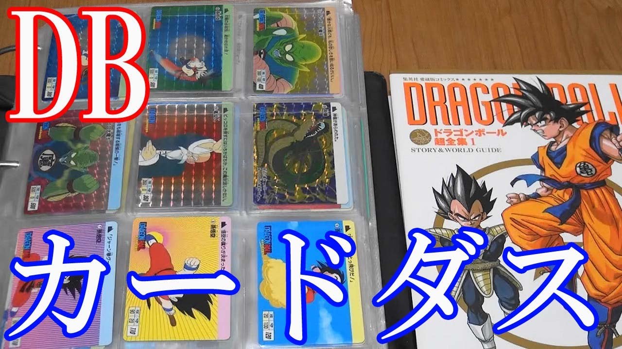 Vlog【ドラゴンボールカードダス紹介】本弾＆スーパーバトル＆ビジュアルアドベンチャー＆スーパーバーコードウォーズ＆キャラクターズコレクション＆PPカード＆ヒーローコレクション＆てれびでんわ他【DB】