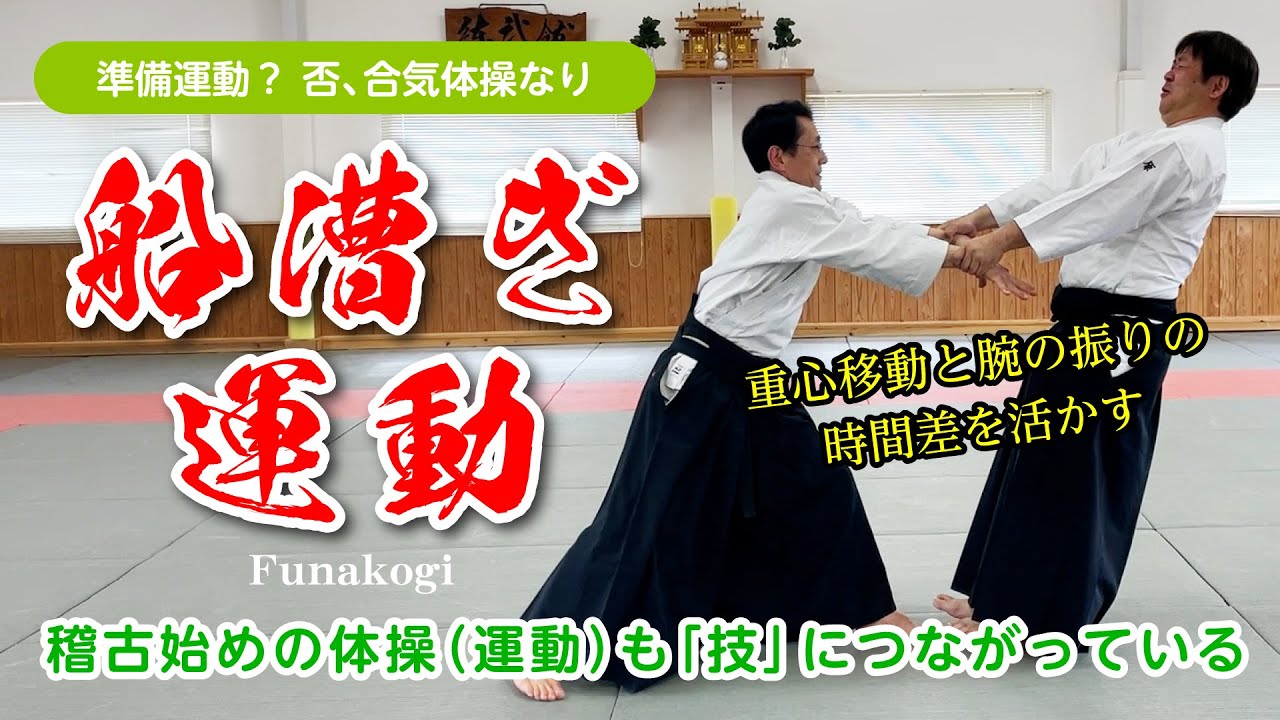 稽古前にやる「船漕ぎ運動」を考察してみた