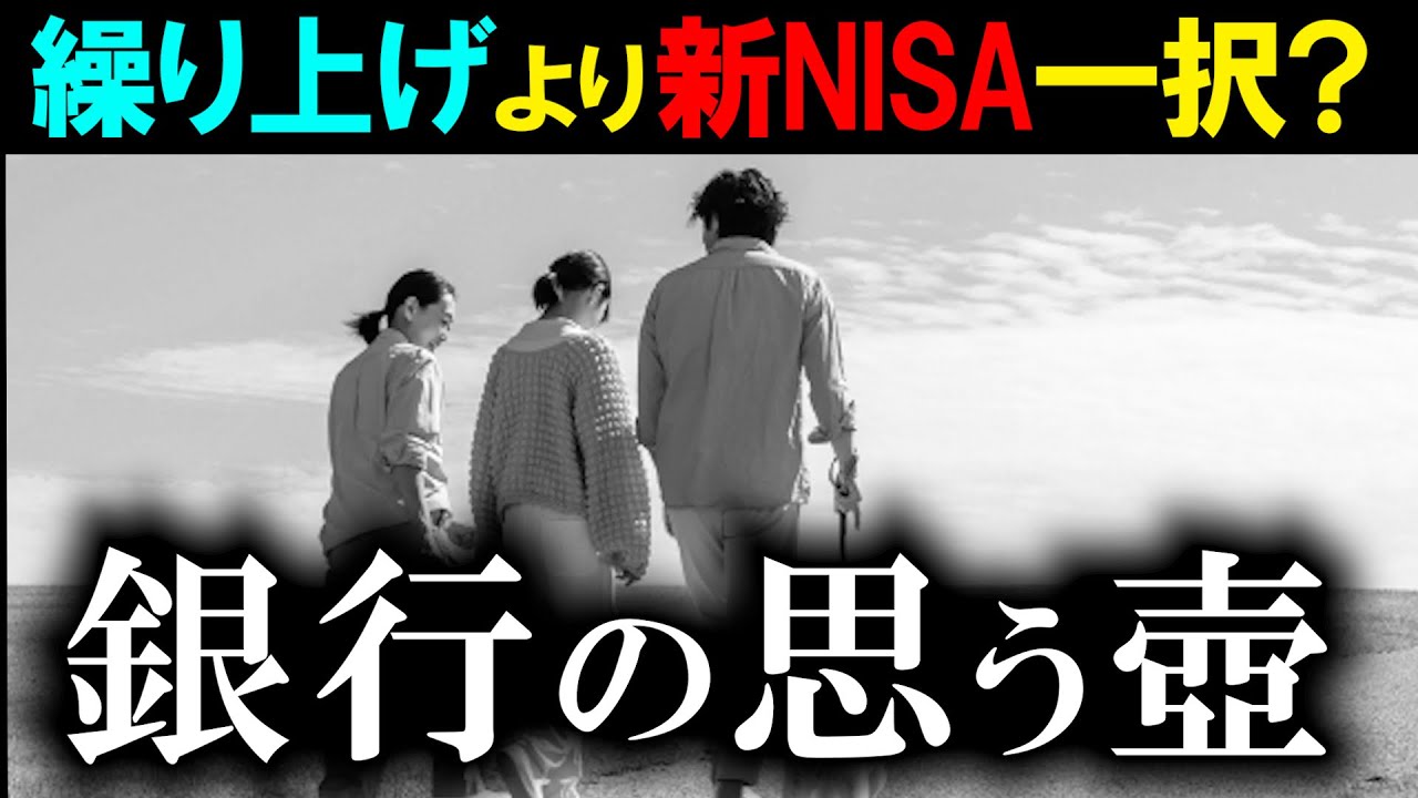 【繰り上げよりも新NISA一択！】←金融の嘘見破れる？