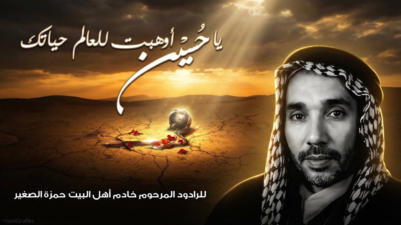 حمزة الزغير :  ياحسين وهبت للعالم حياتك