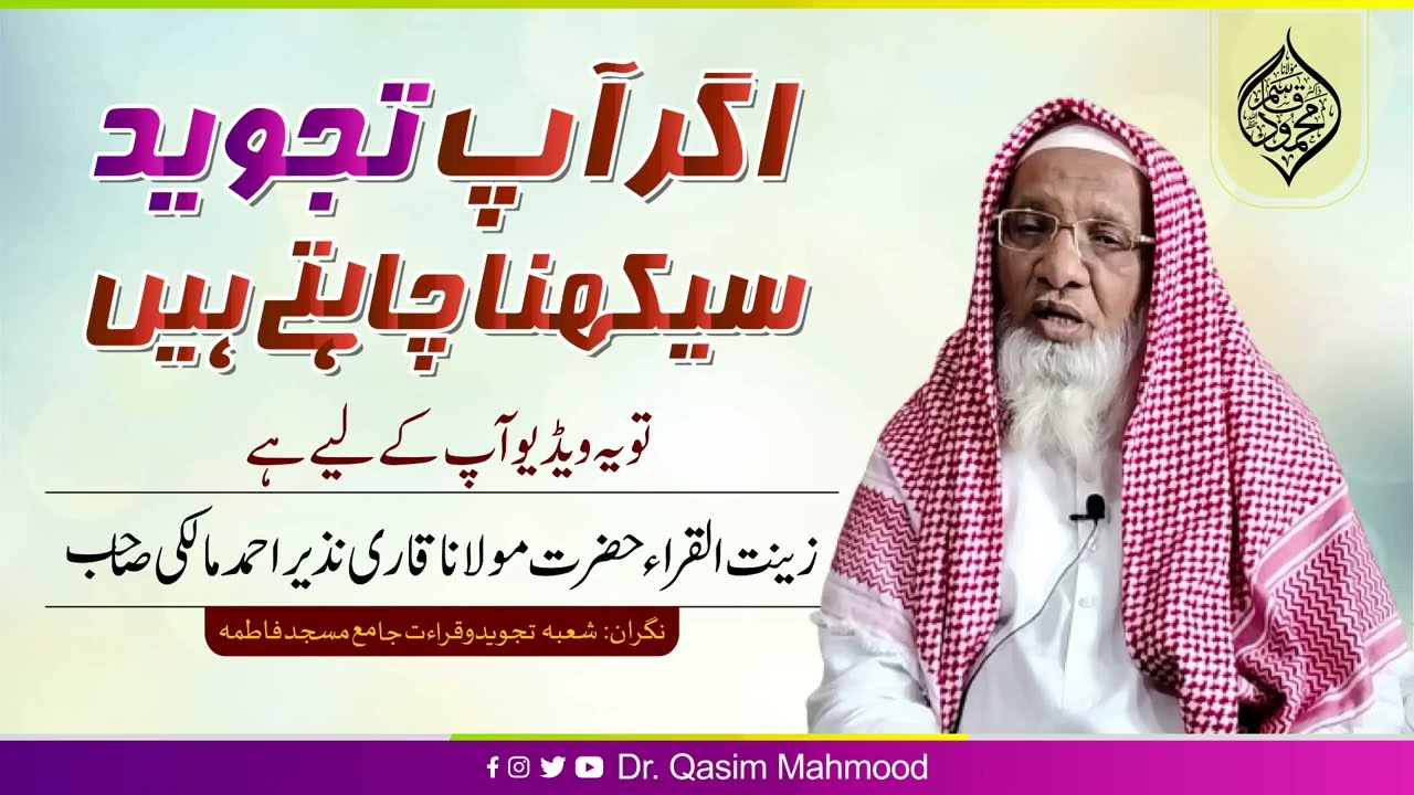 Qari Nazeer Malki | قاری نذیر مالکی | Agr Aap Tajweed Sekhna Chahty Hin to ya Video Aap k ley ha