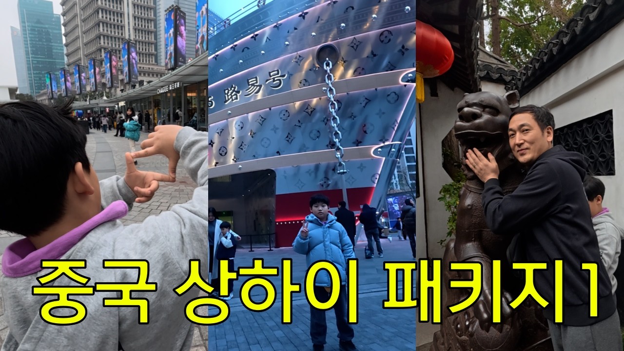 [흥부자브이로그]중국 상하이 패키지여행 1 [콘래드호텔 동방명주전망대  임시정부청사 신천지 타이캉루 딤섬 황포강 유람선 외탄