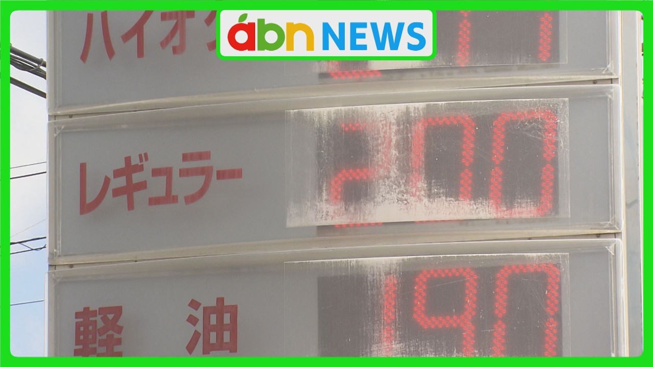 中東情勢悪化でガソリン価格が高騰　1日で30円値上がりも　生活直撃に利用者は困惑（abnステーション　2026.03.12）