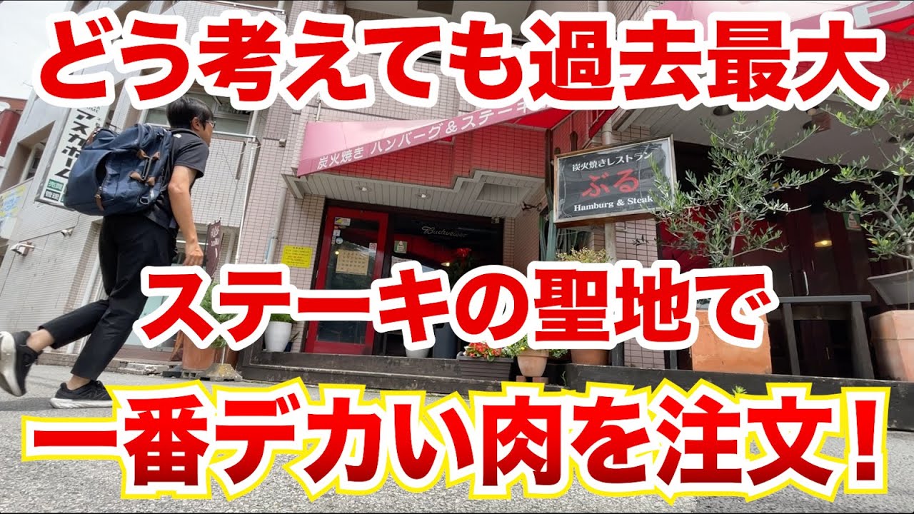 【最大注意】ステーキの聖地で注文一番デカい肉を注文！！