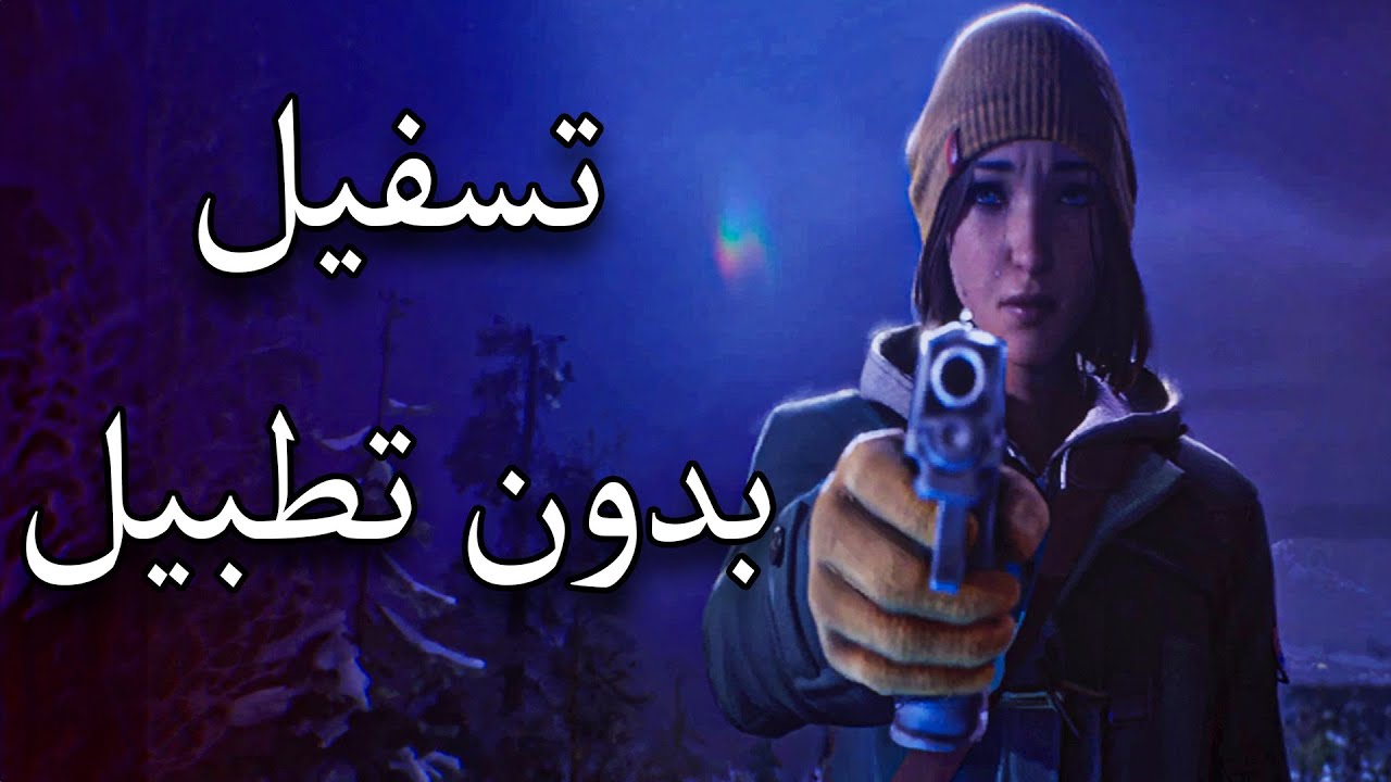 تسفيل بدون تطبيل | Life is strange: Double exposure