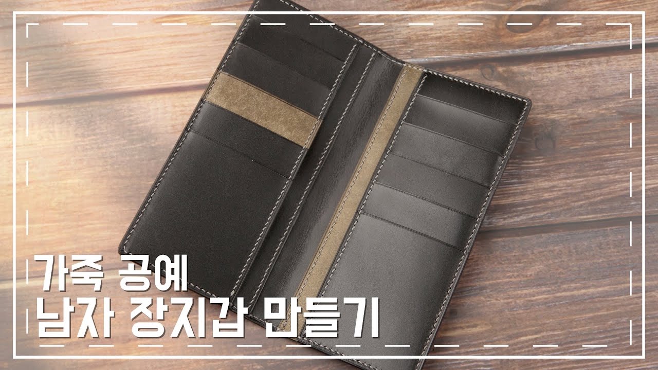 가죽공예 | 남자 장지갑 만들기 / Making wallet