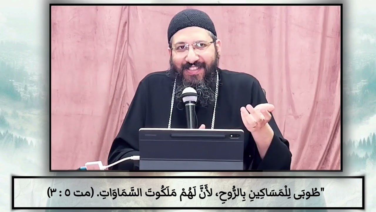 الموعظة علي الجبل (1) (مت 5: 1 - 20) - ابونا قزمان عياد