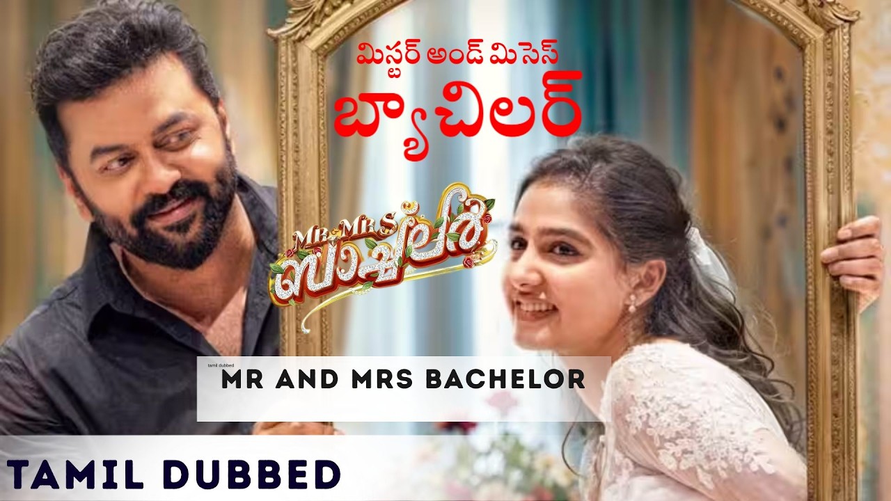 Mr and Mrs Bachelor  | Best Scene | AnaswaraRajan | IndrajithSukumaran | Telugu Movie | manoramaMAX