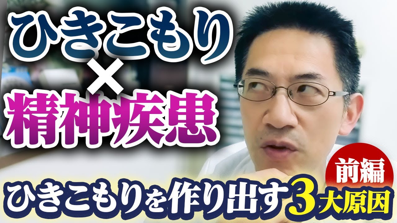 ひきこもりの原因疾患３選 ひきこもりと精神疾患 徹底解説１／２・精神疾患編 #睡眠専門医 #ひきこもり #発達障害