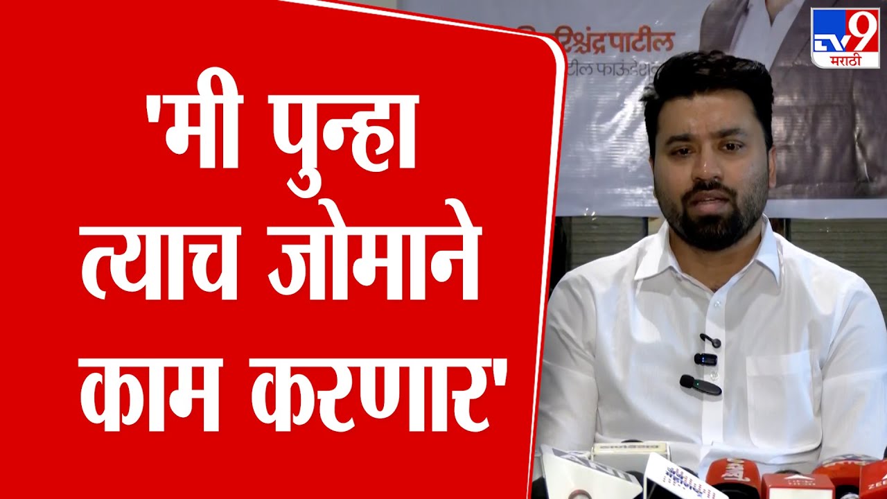 Thane | vicky patil | 'मी पुन्हा त्याच जोमाने काम करणार' : विकी पाटील