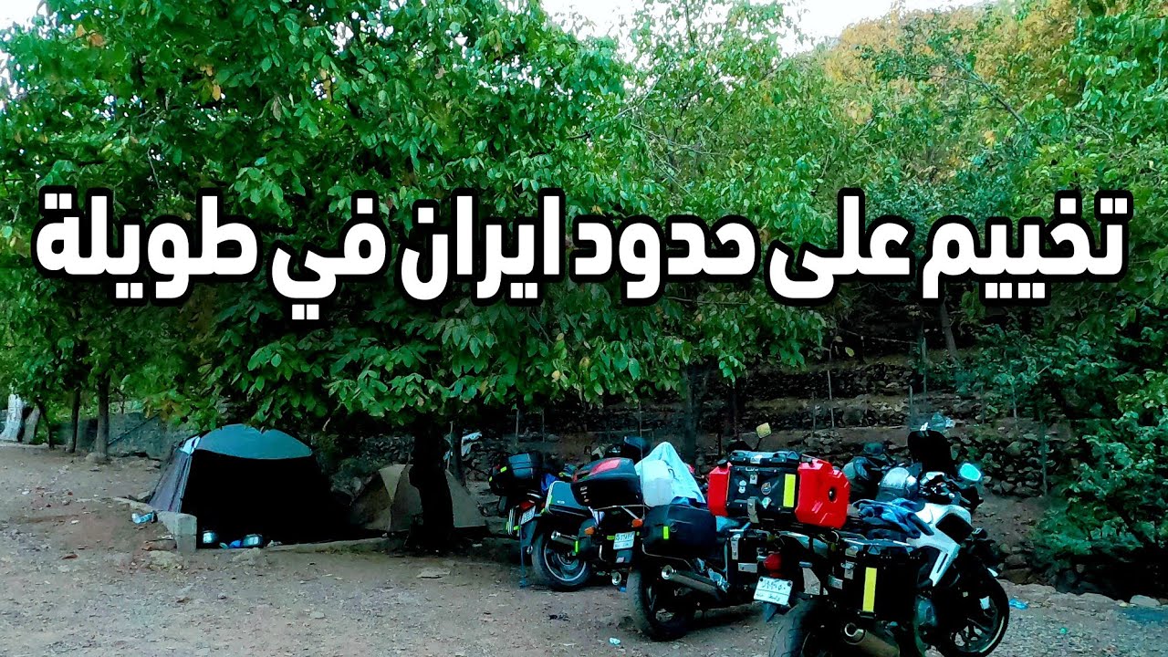 تخييم على حدود ايران بعد جولة في احمد آوة وبيارة
