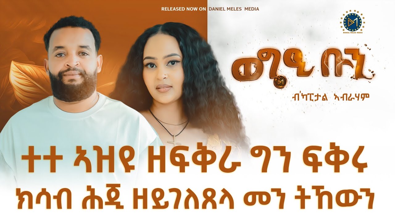 (ተተ) ኣዚዩ ዘፍቅራ ግን ክሳብ ሕጂ ፍቅሩ ዘይገለጸላ መን ትኸዉን?