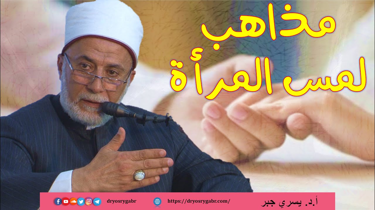 هل لمس المرأة ينقض الوضوء؟