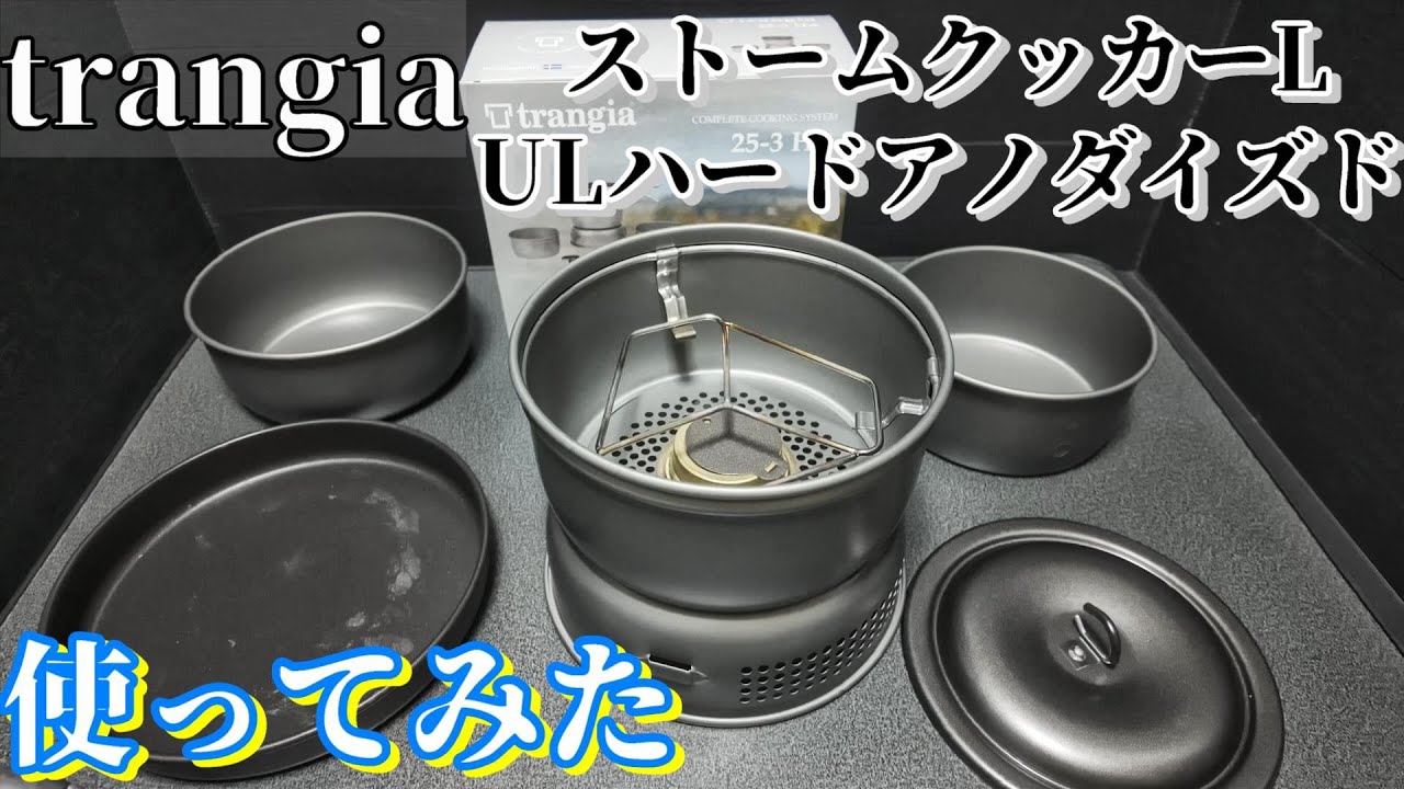 ストームクッカーL・ULハードアノダイズドを使ってみた [trangia]